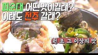 전라도 사람들도 인정한 서울 피순대 맛집! 노포에서 제대로 즐기는 순대국 한국인의 소울푸드 Korean soul food