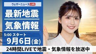 【LIVE】最新気象情報・地震情報 2024年9月6日(金)／西日本や東日本は厳しい残暑　北日本は雨の所も〈ウェザーニュースLiVEモーニング・小林 李衣奈 ／山口 剛央〉