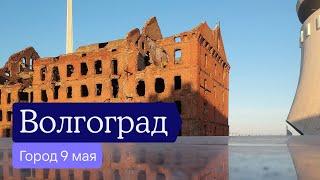 Волгоград и Волгоградская область: что там смотреть — Отчёт разведки