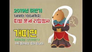 (산신무당TV) 2019년 하반기 띠별 1세부터 100세까지 운세 리얼점사 (개띠편) SBS방영 유명한점집 010-5173-1521