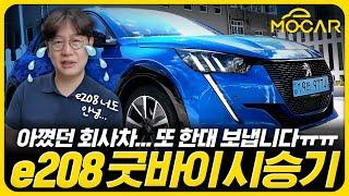 푸조 e208 굿바이 시승기...이 예쁜 차를 겨우 2200만원에?