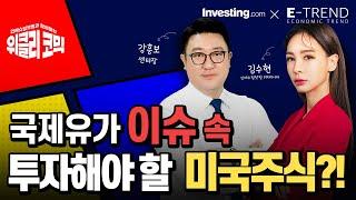 국제유가 이슈 속 투자해야 할 미국주식과 ETF는? | 인베스팅닷컴 김수현 콘텐츠총괄이사 | 위클리코믹 | 경제 | 투자 | 주식 |