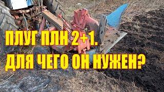 Плуг ПЛН-2+1. Для чего он нужен?