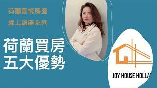 買房投資〡喜悅房屋 頻道〡 荷蘭買房五大優勢 Five advantages of buying a house in the Netherlands