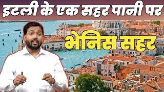 खान सर | इटली के एक सहर पानी पर | Khan Sir Motivational Speech |Khan Sir Patna | Khan Sir Motivation