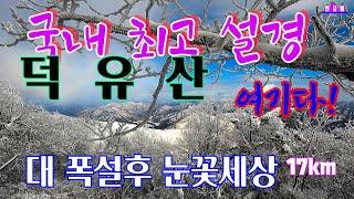 [24년 대 폭설 첫눈 눈꽃산행] 덕유산 구천동-어사길-백련사-향적봉-설천봉 환상의 눈길 왕복17km 설국으로 초대합니다.