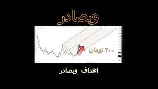 تحلیل تکنیکال  وبصادر