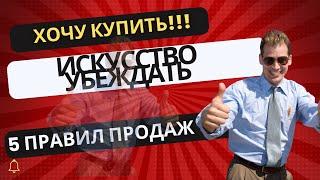 5 Эффективных Правил, Как Убедить Клиента Купить Товар Именно У Вас