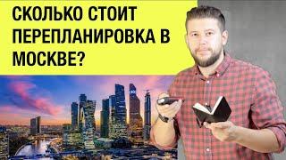   Стоимость перепланировки квартиры в Москве. Реальная стоимость согласования