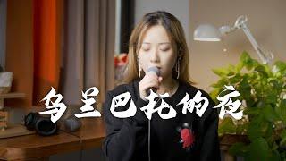 谭维维 -《乌兰巴托的夜》(COVER  by 小宁子)