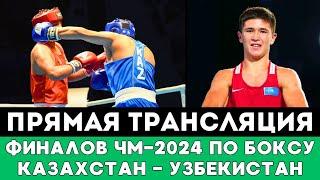 Казахстан против Узбекистана. Прямая трансляция Первого дня Финалов за Золото ЧМ-2024 по боксу