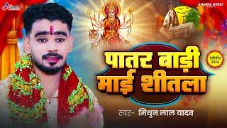 #Video - पातर बाड़ी माई शीतला | Mithun Lal Yadav | Patar Badi Maai Shitala | Bhojpuri Newa Devi Geet