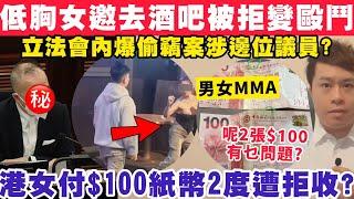 低胸女邀去酒吧被拒變男女毆鬥？立法會驚傳偷竊案？港女付$100紙2度遭拒？23-12-2024