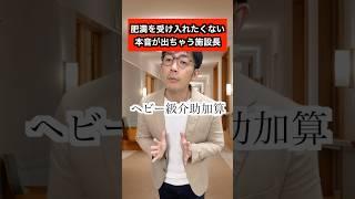 老健の施設長 #ダイエット #介護 #介護施設