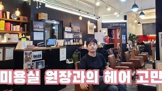 ep.7 미용실 원장과 헤어 이야기 ...#헤어#미용
