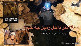 سفر ماجراجویانه به سبک فیلم ترسناک(سفر به اعماق زمین)