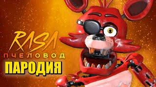 Песня Клип про ФОКСИ ФНАФ 9 Rasa - Пчеловод ПАРОДИЯ / FOXY ФНАФ СЕКЬЮРИТИ БРИЧ FNAF SECURITY BREACH