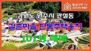 [241001] 매매가 2억 / 원주시 관설동 갈촌마을 단독주택용지 107평 매매 #원주부동산 #원주토지 #원주전원주택