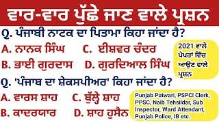 Punjab Gk & Culture Mcqs For Punjab Patwari , Ward Attendant, PSPCl Clerk, PPSC, Naib Tehsildar etc.