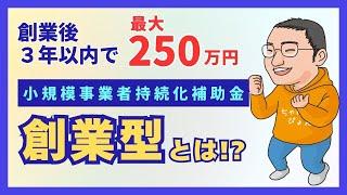 最大250万円もらえるチャンス！小規模事業者持続化補助金「創業型」について解説