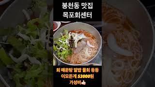 신림맛집,봉천동맛집,가성비 횟집 #shorts