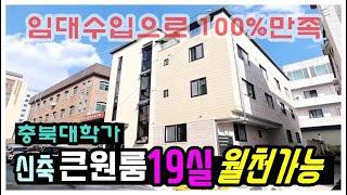 월세 따박따박 잘들어오는 충북대학가 원룸건물 임대수입으로 100%만족하는청주원룸주택 매매