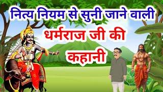 Dharam raj ki kahani || धर्मराज जी की कहानी || Dharamraj vrat katha || Yamraj ji ki kahani ||