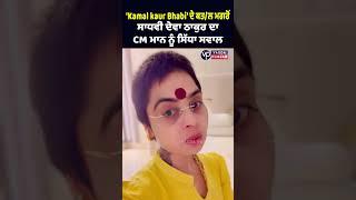 Sadhvi Deva Thakur's direct question to CM Mann after the mu*d€r of 'Kamal Kaur Bhabi'