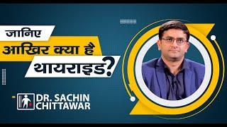 आखिर क्या  है थायराइड (Thyroid)? | Dr Sachin Chittawar.