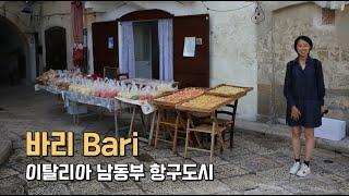 007. 바리 Bari - 풀리아 주의 항구도시 / 이탈리아 남부 4박 5일 여행 (2023.09.18)