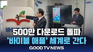 국내 1위 성경 앱 ‘바이블 애플’…”이제는 전세계로” [GOODTV NEWS 20250103]