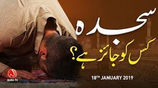 Sajda Kis Ko Jayez Hai? | Younus AlGohar | ALRA TV