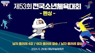 제53회 전국소년체육대회 - 펜싱