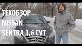 Техобзор Ниссан Сентра 1,6 CVT