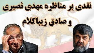 نقدی بر مناظره مهدی نصیری و صادق زیباکلام