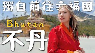 一個人來「不丹 Bhutan 」喜馬拉雅山下神秘國度！幸福第一名？要噴很多錢！真的快樂嗎｜Buthan Ep1