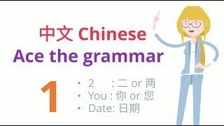 完胜中文文法1 Ace the Chinese grammar1 | Learn Chinese #grammar #文法