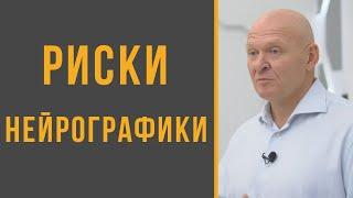 Нейрографика. Популярность и риски Нейрографики. Павел Пискарев - ответы на вопросы