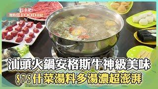 【高雄必吃】汕頭火鍋「爆漿骰子牛、鮮嫩安格斯牛肉」神級美味必點！在地古早味$75什菜湯「魚丸、封肉、豆皮」湯濃料多超澎湃！《打卡吧我的炫Food日記》2024.09.14 part2