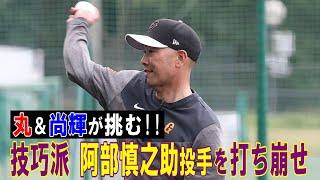 丸＆尚輝が挑む！技巧派・阿部慎之助投手を打ち崩せ！