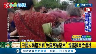 氣到翻桌"不錄了"? 中國大媽搶不到"免費粽葉糯米" 惱羞掀桌粽米全撒地眾人傻眼│記者 廖奕晴│【國際大現場】20220601│三立新聞台