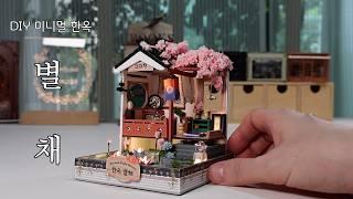 DIY Miniature Dollhouse Kit l Hanok Serise Byeolchae  l 한옥 시리즈 별채 l 아디코 l 미니어처 miniature 쉽게 만들기