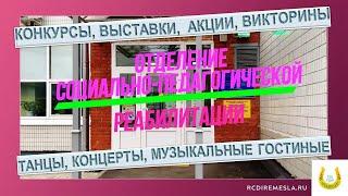 Видеовизитка / Отделение социально - педагогической реабилитации / Знакомство с направлениями работы