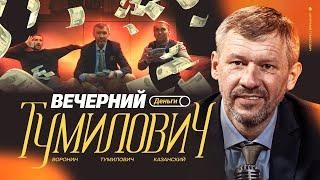 Вечерний Тумилович | Деньги, штрафы, Газзаев, истории | Казанский х Воронин | #2