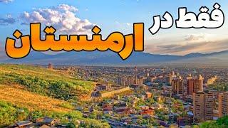 ارمنستان -آیا به کشور ارمنستان سفر کردید ؟ ارمنستان - یکی از کشورهای تک قومی در جهان - کشور ارمنستان