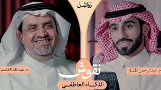 كيف أكون ذكيّ عاطفيًا؟ مع د. عبدالله القاسم | #بودكاست_نقوش