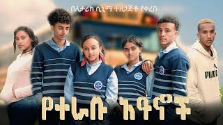 የተራቡ ዓይኖች  - (school life) full (part 1-4) ሙሉ ፊልም