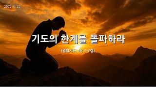 [한빛감리교회] 250622_주일1부예배_기도의 한계를 돌파하라_열왕기하 4장 1-7절_백용현 담임목사
