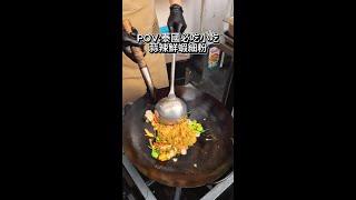 泰國美食必吃"蒜辣鮮蝦米線" | #泰國美食 #thaifood #bangkok