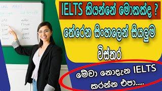 About IELTS in Sinhala | IELTS Preparation in Sri Lanka